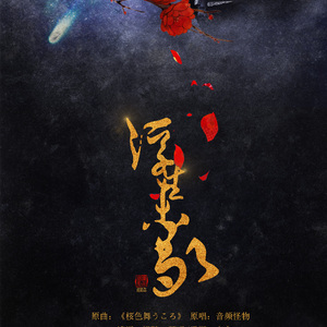 浮生未歇（女版）（翻自 双笙）