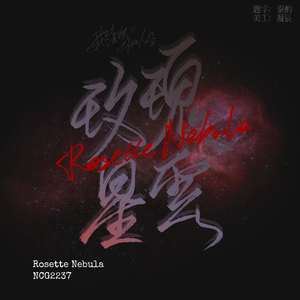 我只喜欢你的人设（广播剧主题曲《玫瑰星云》）