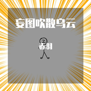 妄图吹散乌云 伴奏