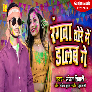 Rangwa Tore Me Dalab Ge