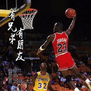 有兄弟有朋友-柴东瓜