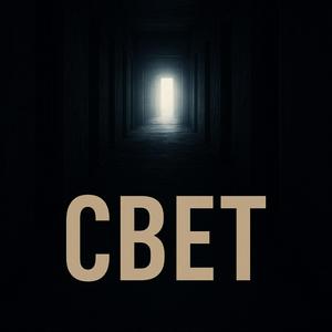 Свет