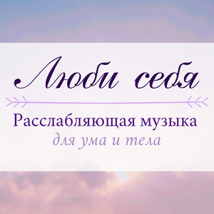 Снять стрессa
