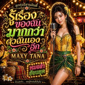 รู้เรื่องของฉัน มากกว่าตัวฉันเองอีก