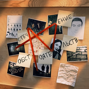 Стечение обстоятельств