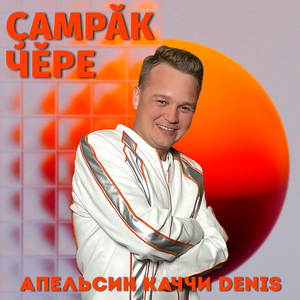 Ҫамрӑк чӗре
