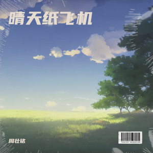 晴天纸飞机