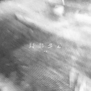 局部多云（Instrumental）