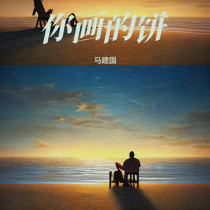 你画的饼 (DJ版)