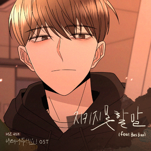 지키지 못할 말