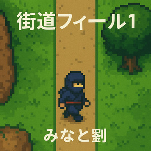 街道フィールド1