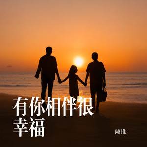 有你相伴很幸福