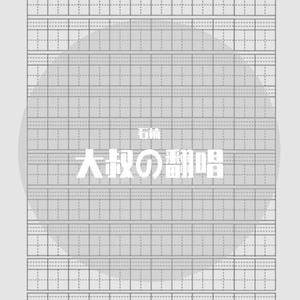 偏偏喜欢你（国语版：秋冷了月光）cover