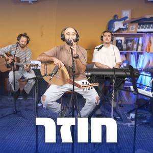 חוזר (חי באולפן גל"צ)