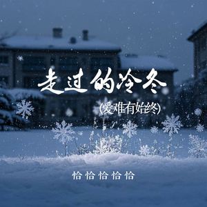 走过的冷冬 (爱难有始终) (伴奏)