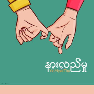 နားလည်မှု
