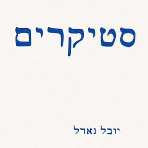 סטיקרים