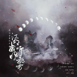 江湖岁晚听飞雪（纪念金庸先生）