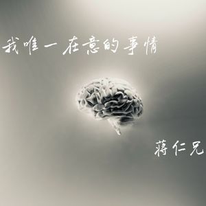 我唯一在意的事情 伴奏
