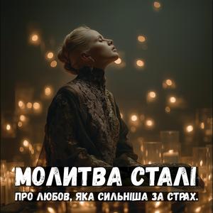 Мамо, я світло