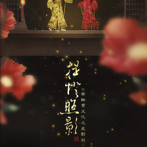 提灯照影·非遗之皮影戏（翻自 小旭音乐）