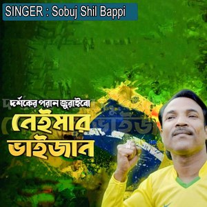 দর্শকের পরান জুরাইবো নেইমার ভাইজান