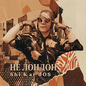 Не Лондон