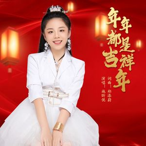 年年都是吉祥年 伴奏