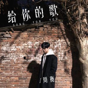 给你的歌