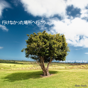 行けなかった場所へ行こう (feat. Ryo)