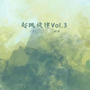 起跳旋律VoI.3