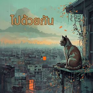 ไปด้วยกัน