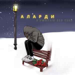 Я умираю без тебя