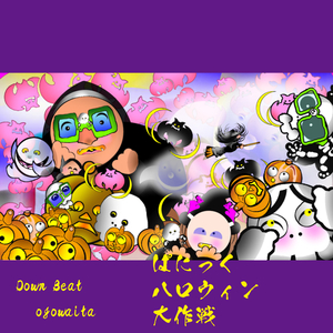 ぱにっく ハロウィン大作戦