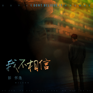 我不相信 (伴奏)