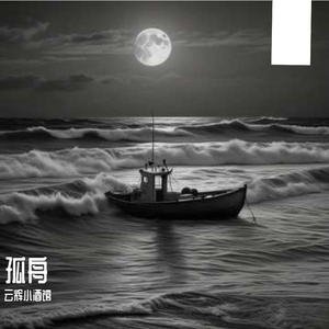 孤舟