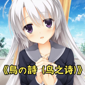 AI绫地宁宁 鸟之诗