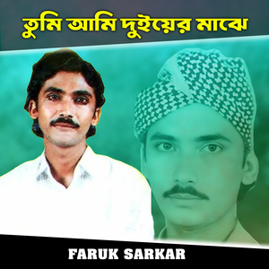 তুমি আমি দুইয়ের মাঝে