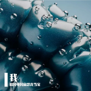 我（Prod.No Birthday）