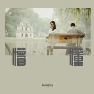 懵懂(Prod.Syndrome)