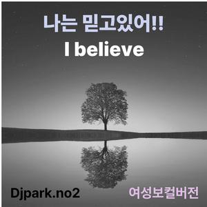 나는 믿고있어!! (여자보컬)