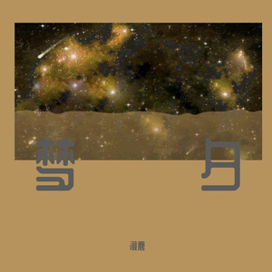湫鹿-梦夕