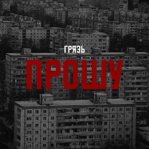 Прошу