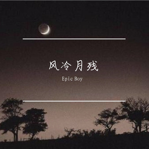 风冷月残