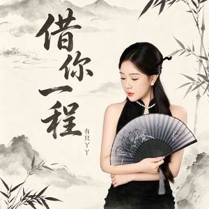 有只丫丫-借你一程