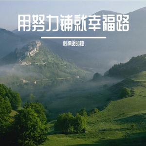 故乡的腔调