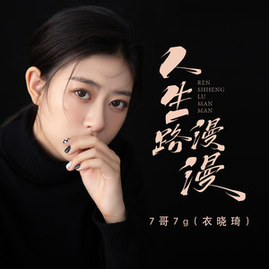 人生路漫漫（伴奏）