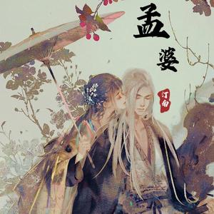 孟婆