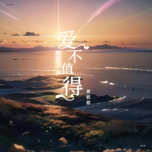 爱不值得 (伴奏)