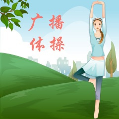 第三套全国中学生广播体操